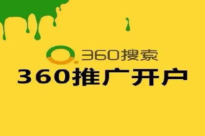 360信息流广告如何提升转化率